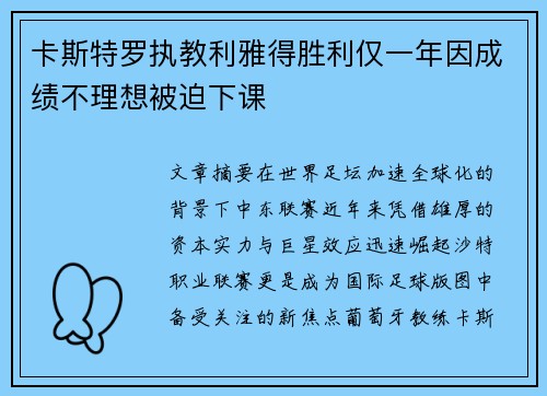 卡斯特罗执教利雅得胜利仅一年因成绩不理想被迫下课
