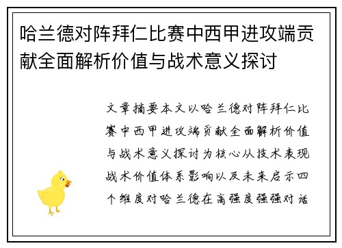 哈兰德对阵拜仁比赛中西甲进攻端贡献全面解析价值与战术意义探讨