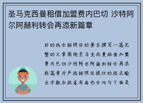 圣马克西曼租借加盟费内巴切 沙特阿尔阿赫利转会再添新篇章
