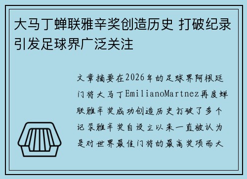 大马丁蝉联雅辛奖创造历史 打破纪录引发足球界广泛关注