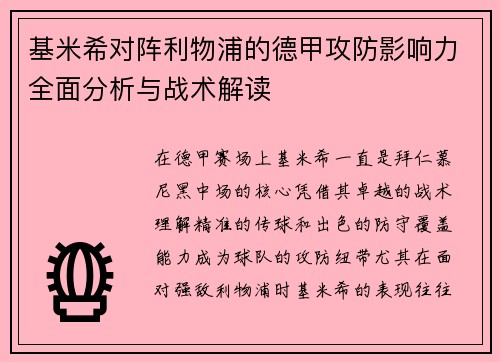 基米希对阵利物浦的德甲攻防影响力全面分析与战术解读