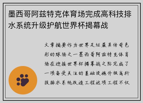 墨西哥阿兹特克体育场完成高科技排水系统升级护航世界杯揭幕战