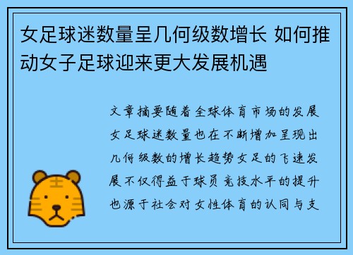 女足球迷数量呈几何级数增长 如何推动女子足球迎来更大发展机遇
