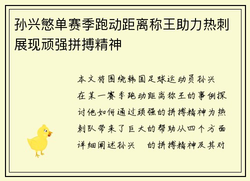 孙兴慜单赛季跑动距离称王助力热刺展现顽强拼搏精神