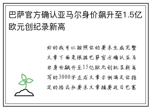 巴萨官方确认亚马尔身价飙升至1.5亿欧元创纪录新高