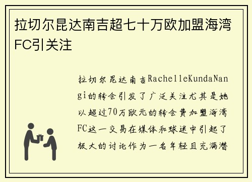拉切尔昆达南吉超七十万欧加盟海湾FC引关注