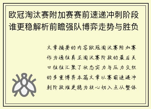 欧冠淘汰赛附加赛赛前速递冲刺阶段谁更稳解析前瞻强队博弈走势与胜负关键