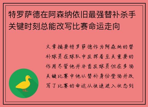 特罗萨德在阿森纳依旧最强替补杀手关键时刻总能改写比赛命运走向