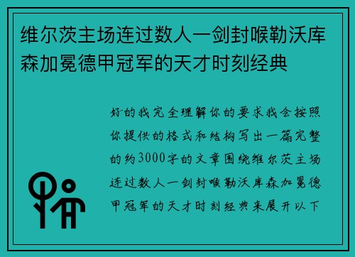 维尔茨主场连过数人一剑封喉勒沃库森加冕德甲冠军的天才时刻经典