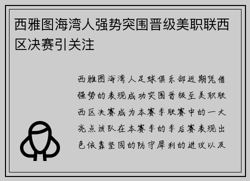 西雅图海湾人强势突围晋级美职联西区决赛引关注
