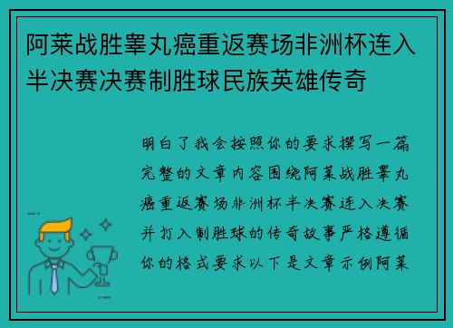 阿莱战胜睾丸癌重返赛场非洲杯连入半决赛决赛制胜球民族英雄传奇