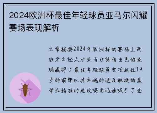 2024欧洲杯最佳年轻球员亚马尔闪耀赛场表现解析