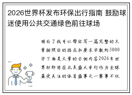 2026世界杯发布环保出行指南 鼓励球迷使用公共交通绿色前往球场