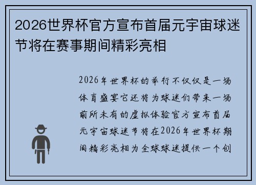 2026世界杯官方宣布首届元宇宙球迷节将在赛事期间精彩亮相