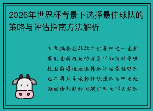 2026年世界杯背景下选择最佳球队的策略与评估指南方法解析
