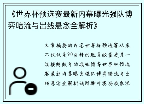 《世界杯预选赛最新内幕曝光强队博弈暗流与出线悬念全解析》