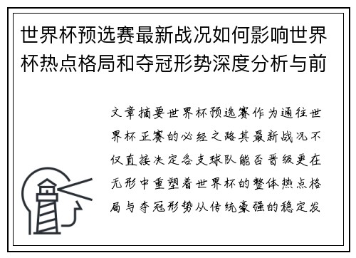 世界杯预选赛最新战况如何影响世界杯热点格局和夺冠形势深度分析与前瞻