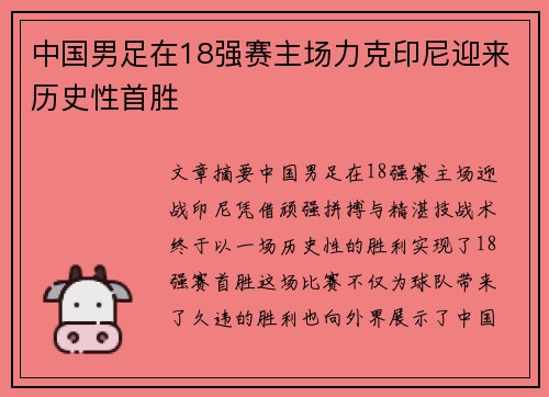 中国男足在18强赛主场力克印尼迎来历史性首胜