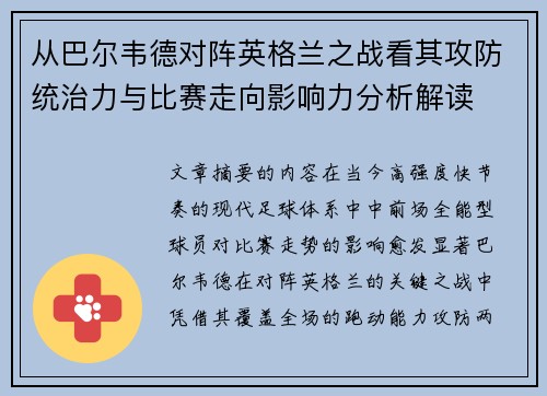 从巴尔韦德对阵英格兰之战看其攻防统治力与比赛走向影响力分析解读