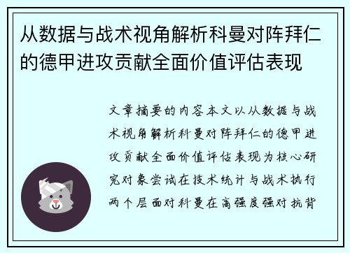 从数据与战术视角解析科曼对阵拜仁的德甲进攻贡献全面价值评估表现