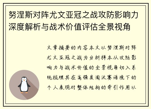 努涅斯对阵尤文亚冠之战攻防影响力深度解析与战术价值评估全景视角