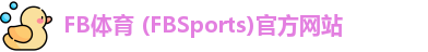 FB体育